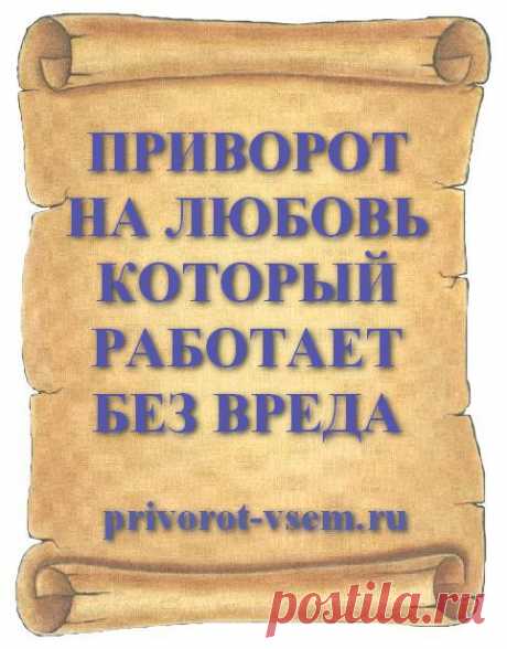 ПРИВОРОТ НА ЛЮБОВЬ КОТОРЫЙ РАБОТАЕТ БЕЗ ВРЕДА
Все привороты на любовь которые работают без вреда больше всего нравятся людям. Безвредные привороты принято читать чтобы навсегда влюбить любимого человека и без последствий приворожить мужчину при помощи приворота. Белый приворот на любовь точно действует без вреда