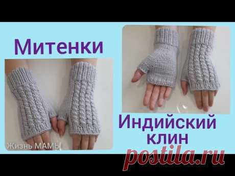 Митенки спицами с индийским клином ! knitted mitts with Indian wedge !