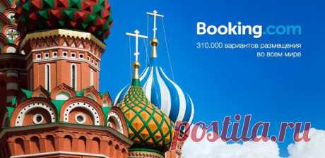 Booking.com - лучшие цены на отели гостиницы
