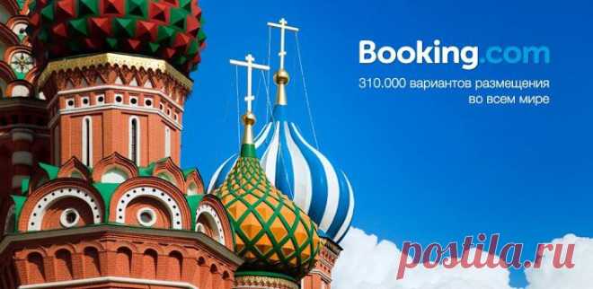 Booking.com - лучшие цены на отели гостиницы