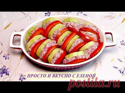 Не устаю готовить эту Вкусняшку! Запеченные кабачки с фаршем в духовке