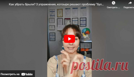 3 упражнения, котоыре решают проблему бульдожьих щечек | ЛЕНТЯЙКИ.РУ Видео: 3 упражнения, котоыре решают проблему бульдожьих щечек