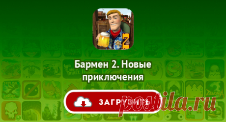 Бармен 2. Новые приключения