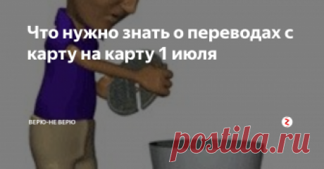 Что нужно знать о переводах с карту на карту
1 июля