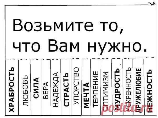 Возьмите, что вам нужно! А лучше, распечатайте и развесьте где нибудь. Пусть люди возьмут себе , то что им нужно , улыбнуться и к вам прилетит маленькое облачко добра от каждого из них. Закон жизни! То , что мы отдаем, к нам возвращается многократно умноженное!!!))