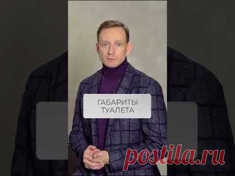 Минимальные габариты туалета