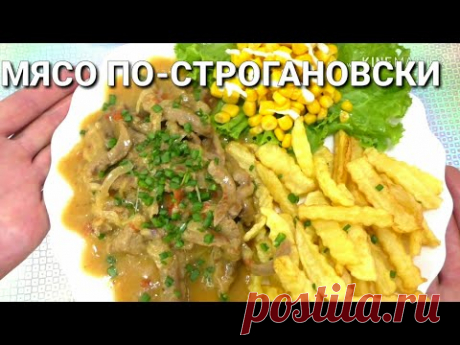 БЕФСТРОГАНОВ☆МЯСО ПО СТРОГАНОВСКИ☆БЛЮДА РУССКОЙ КУХНИ