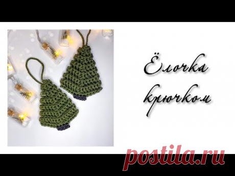Ёлочка крючком - покорившая вязальный мир