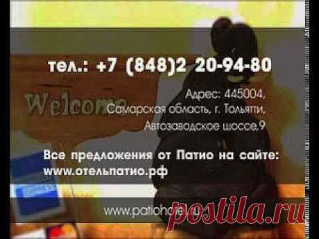 Отель Патио - YouTube www.отельпатио.рф