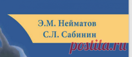 Нейматов_Э_М_Прикладная_биомеханика.pdf