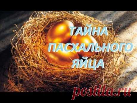 Тайна пасхального яйца. Ритуалы и приметы