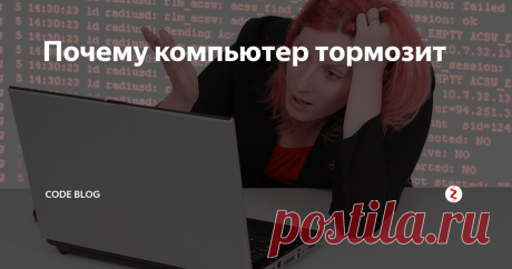 Почему компьютер тормозит Медленно работает компьютер - ты сам в этом виноват