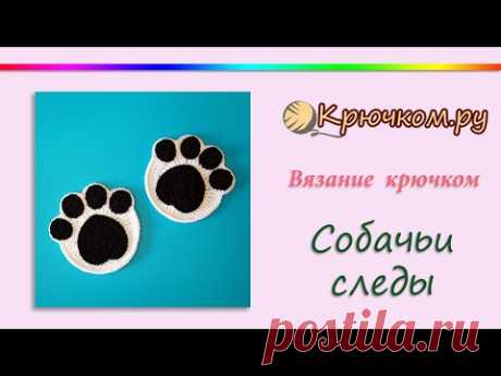 Собачьи следы крючком