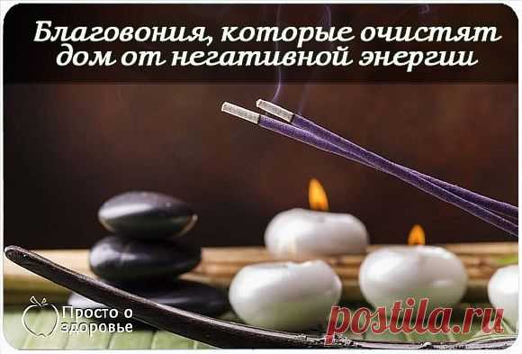 Благовония, которые очистят дом от негативной энергии -
