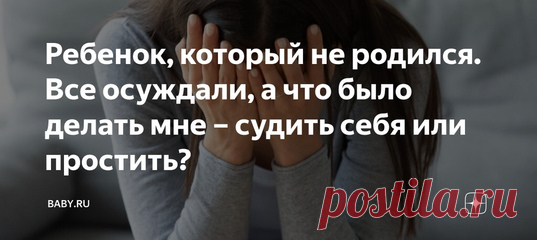 Ребенок, который не родился. Все осуждали, а что было делать мне – судить себя или простить? Когда ты становишься перед таким выбором, ты сразу взрослеешь на целую жизнь. Чего только не происходит в голове – страх, чувство вины, самокопания, метания, картинки того, как это будет происходить, а также истории тех, для кого это оказалось роковой ошибкой. Хотя, казалось бы, на дворе век технологий, медицина ушла достаточно далеко, чтобы зайти в кабинет врача беременной, а выйти, уже забыв о…