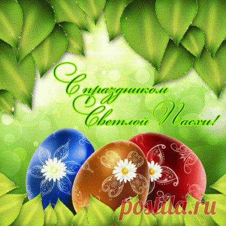 Плейкаст «С ПРАЗДНИКОМ СВЕТЛОЙ ПАСХИ!»