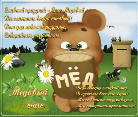 Медовый спас