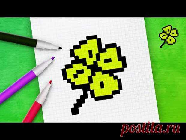 Клевер по клеточкам рисуем в тетради l Pixel Art l Клеточные рисунки l Р…
Клевер по клеточкам – рисуем в тетради с Pixel Art. Присылайте ваши...
Читай пост далее на сайте. Жми ⏫ссылку выше