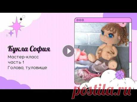 Кукла София крючком. Часть 1. Голова, туловище. Здравствуйте, дорогие рукодельницы!!! Начинаем вязать куколку Софию. В этом видео свяжем голову и туловище. Первая часть. Голова и туловище - Вторая ч...