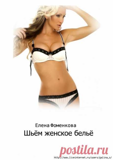 Шьём женское белье.Е.Фоменкова.