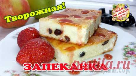 Нежная Творожная запеканка
