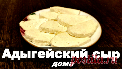 Есть Вкусно!!! | Как приготовить АДЫГЕЙСКИЙ СЫР из покупного молока! в домашних условиях