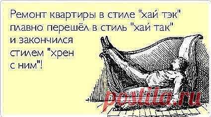 Собирались сделать в квартире ремонт в стиле "Hi-tech". В итоге получилось в стиле "Хай так".
