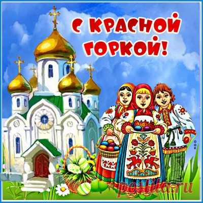 Красивые Картинки с Красной Горкой