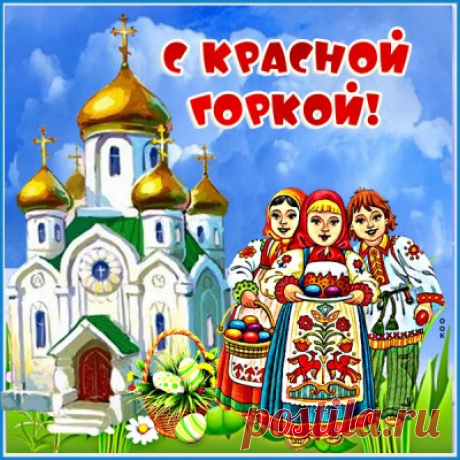 Красивые Картинки с Красной Горкой