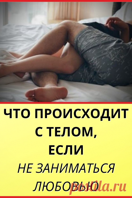 Что происходит с телом, если не заниматься любовью