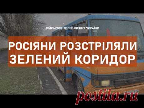 РОСІЯНИ РОЗСТРІЛЯЛИ КОЛОНУ ЖІНОК... / Видео: Позновательное