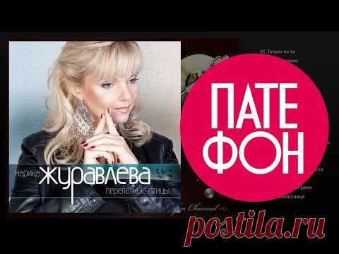 Марина Журавлёва - Перелётные птицы (Full album) 2013