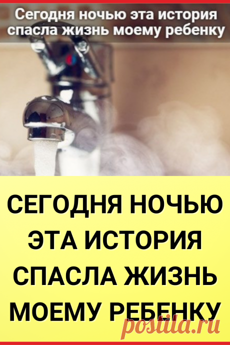 Сегодня ночью эта история спасла жизнь моему ребенку