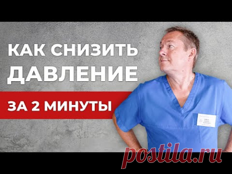 Что делать при давлении? Как снизить давление за 2 минуты? НЕЛЬЗЯ принимать таблетки от давления