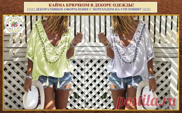 ***ВЯЗАНИЕ ДЛЯ ЖЕНЩИН***

КАЙМА КРЮЧКОМ В ДЕКОРЕ ОДЕЖДЫ! Простое применение и варианты от модного бренда Марокко.

Не знаю, как вы, а я просто фанат всевозможного комбинирования, особенно ткани и всевозможных вязаных вставок. Порой лишь добавление даже одного небольшого вязаного элемента переворачивает восприятие модели в целом. Ажурные вставки с тонким полунамёком на прозрачность делают одежду очень романтичной и женственной.

}{}{}{ ДЕКОРАТИВНОЕ ОФОРМЛЕНИЕ С ПЕРЕХОДОМ НА...