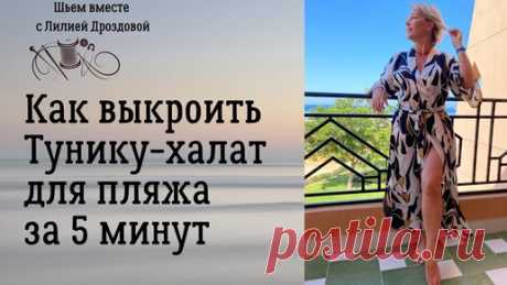 Как выкроить тунику-халат для пляжа за 5 минут | Лилия Дроздова | Дзен