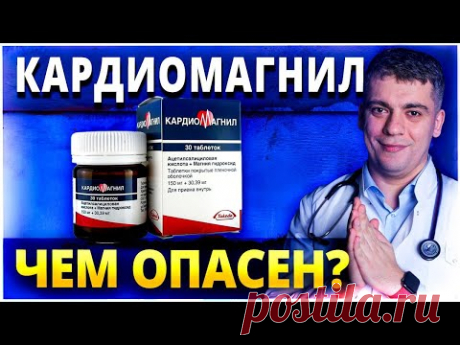 КАРДИОМАГНИЛ - ЧЕМ ОПАСЕН? КАРДИОМАГНИЛ ПОСЛЕ 50 ЛЕТ? КАРДИОМАГНИЛ ИЛИ ТРОМБО АСС? РАЗБОР ПРЕПАРАТА!