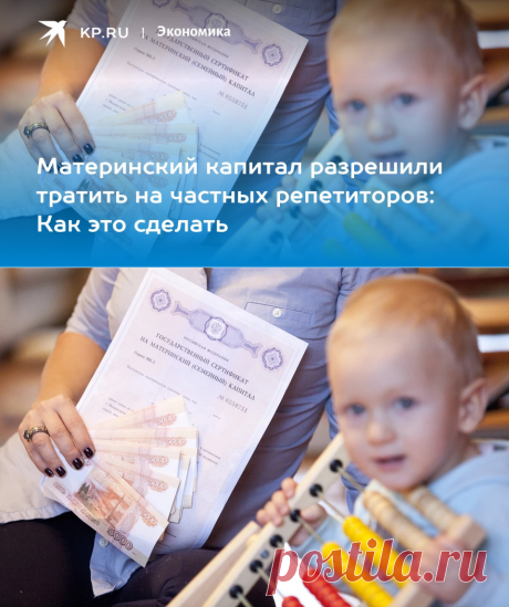 НА ЧТО ПОТРАТИТЬ МАТКАПИТАЛ-Использование материнского капитала на частных репетиторов в России в 2022 году - KP.RU