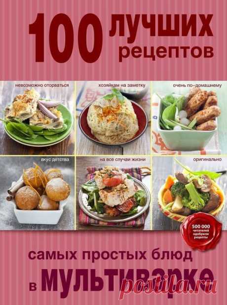 Готовим по книгам: простые блюда в мультиварке | статьи рубрики “Мы тестируем” | Леди Mail.Ru