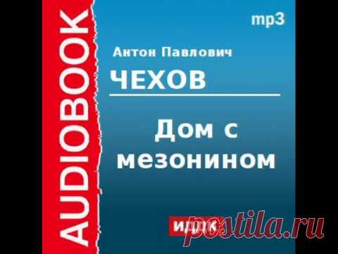 2000221 Аудиокнига. Чехов Антон Павлович. «Дом с мезонином»