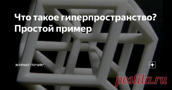 Что такое гиперпространство? Простой пример Скажете, это фантастика, и на Земле никакое гиперпространство невозможно? Хорошо, приводим простой пример...
