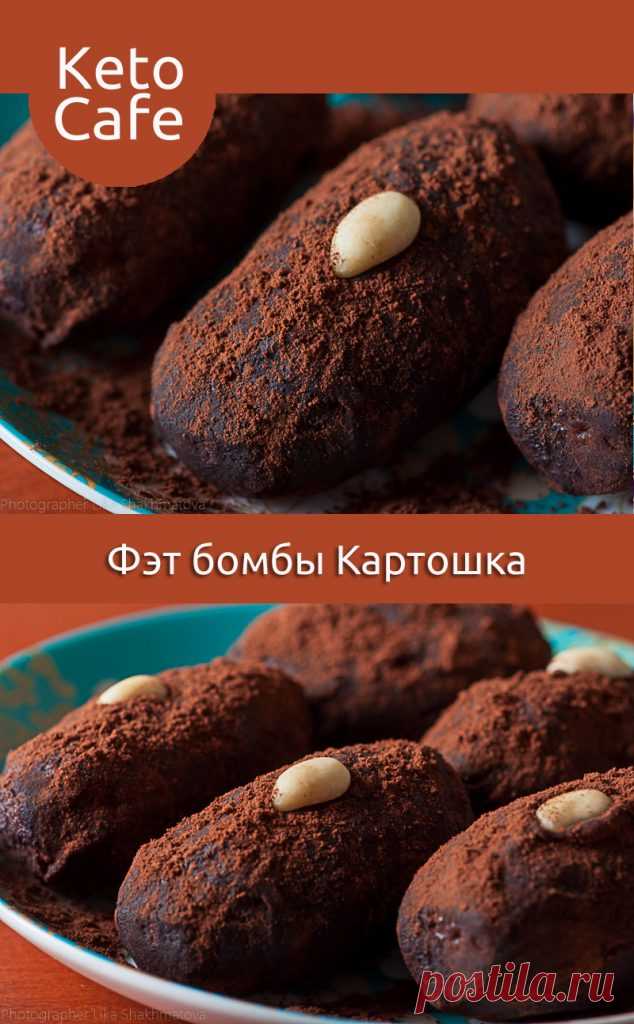 Фэт бомбы Пирожные Картошка - Кето Кафе