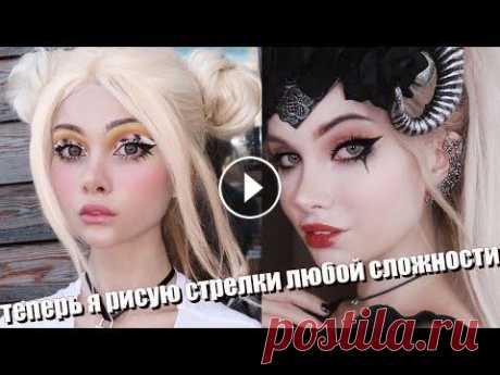 Как я рисую стрелки лучший туториал ( ͡° ͜ʖ ͡°) *нависшее веко* Как рисовать стрелки на нависшем веке, на глубокопосаженных глазах и как делать красивые модные Тикток стрелки я расскажу вам все лайфхаки которые реа...