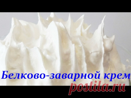 Белково- заварной крем за 10 минут легко и просто