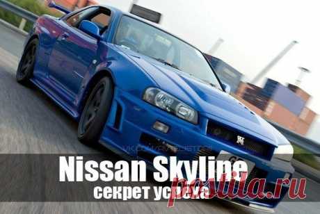 Почему Nissan Skyline так знаменит?