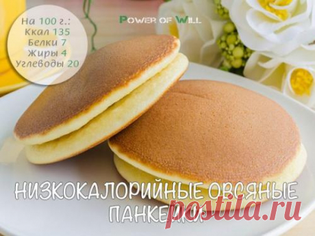 ПП-панкейки. 5 рецептов панкейков для тонкой талии. 1. низкокалорийные овсяные панкейки.  Вкуснейшие панкейки! Завтрак с пользой для фигуры. Ингредиенты:  хлопья овсяные - 1 ст. молоко 1% - 1 ст. мука цельнозерновая - 1 ст. л. яйца - 1 шт. сода гашеная...