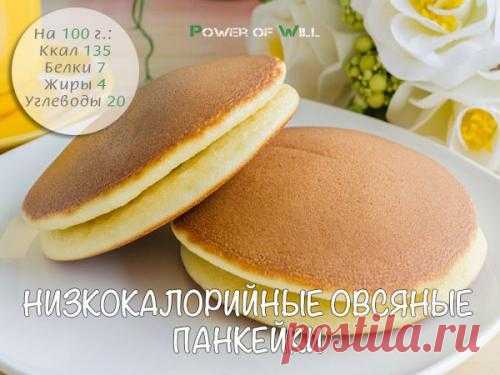 ПП-панкейки. 5 рецептов панкейков для тонкой талии. 1. низкокалорийные овсяные панкейки.  Вкуснейшие панкейки! Завтрак с пользой для фигуры. Ингредиенты:  хлопья овсяные - 1 ст. молоко 1% - 1 ст. мука цельнозерновая - 1 ст. л. яйца - 1 шт. сода гашеная...