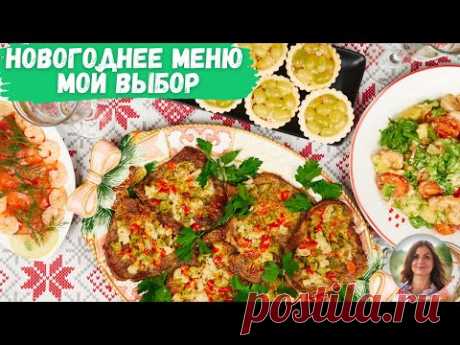Новогоднее меню. Быстро, просто, без заморочек! Мой личный выбор для тех, кто устал за этот год