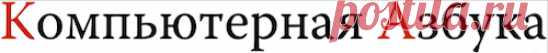 Источник бесперебойного питания для компьютера | КОМПЬЮТЕРНАЯ АЗБУКА ДЛЯ НАЧИНАЮЩИХ