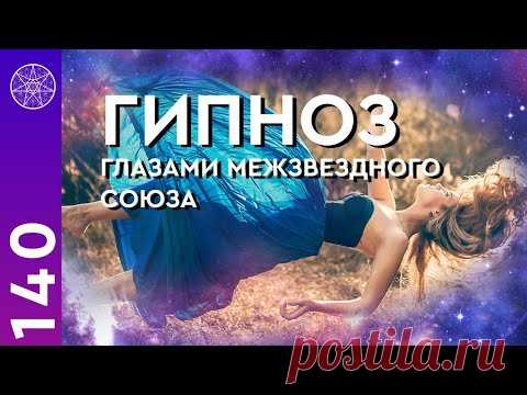 Гипноз, исцеление, регрессия в прошлые жизни, магия.Троичность природы человека и духовная эволюция - 
Ирина Подзорова отвечает на вопросы гипнолога Игоря Мезенцева. Ченнелинг о гипнозе, влиянии на психику человека для исцеления и развития. Известен ли феномен гипноза представителям Межзвездного Союза? Как происходит вход в измененное состояние сознания? Нейропластичность мозга, транс, триединая природа человека, регрессии в прошлые воплощения.